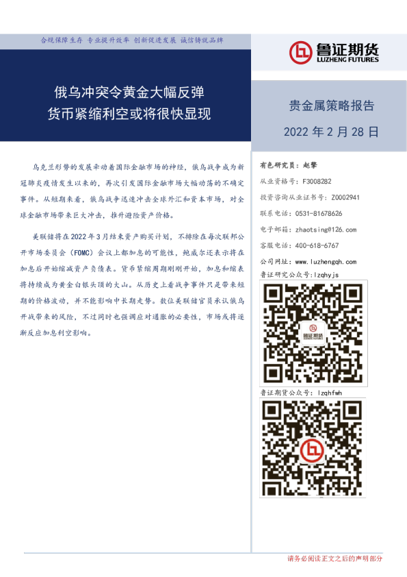 贵金属策略报告：俄乌冲突令黄金大幅反弹 货币紧缩利空或将很快显现
