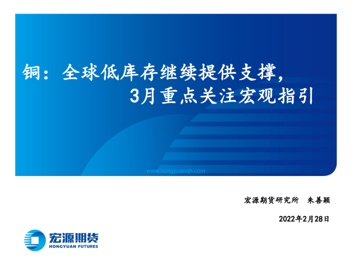 铜：全球低库存继续提供支撑，3月重点关注宏观指引