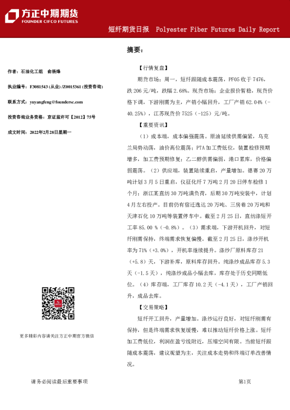 方正中期期货短纤期货日报