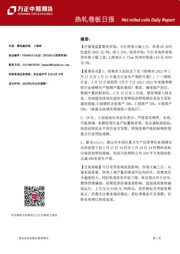方正中期期货热轧卷板日报
