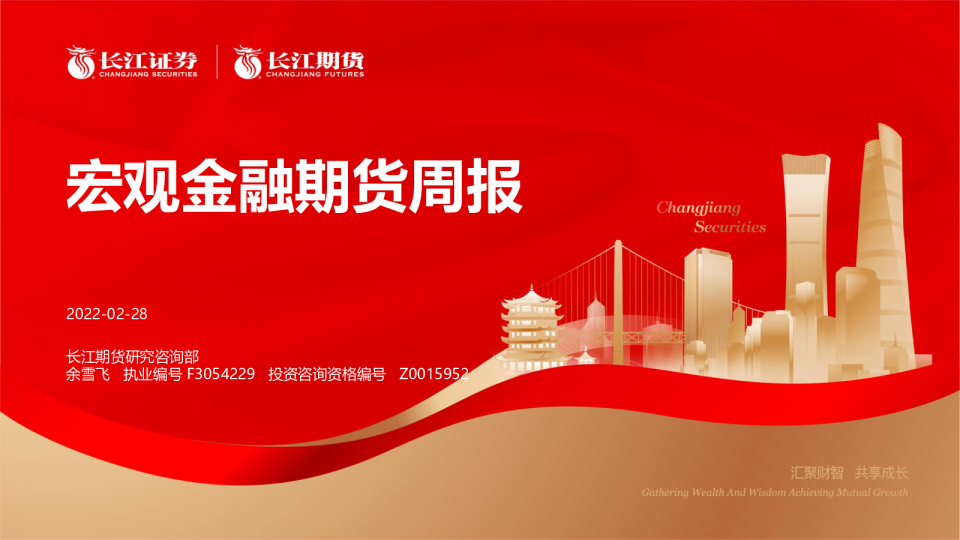 宏观金融期货周报
