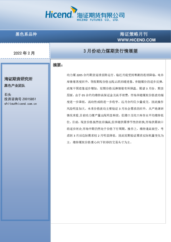 海证策略月刊：3月份动力煤期货行情展望