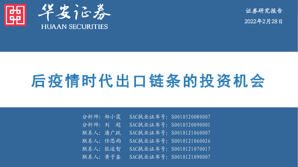 后疫情时代出口链条的投资机会