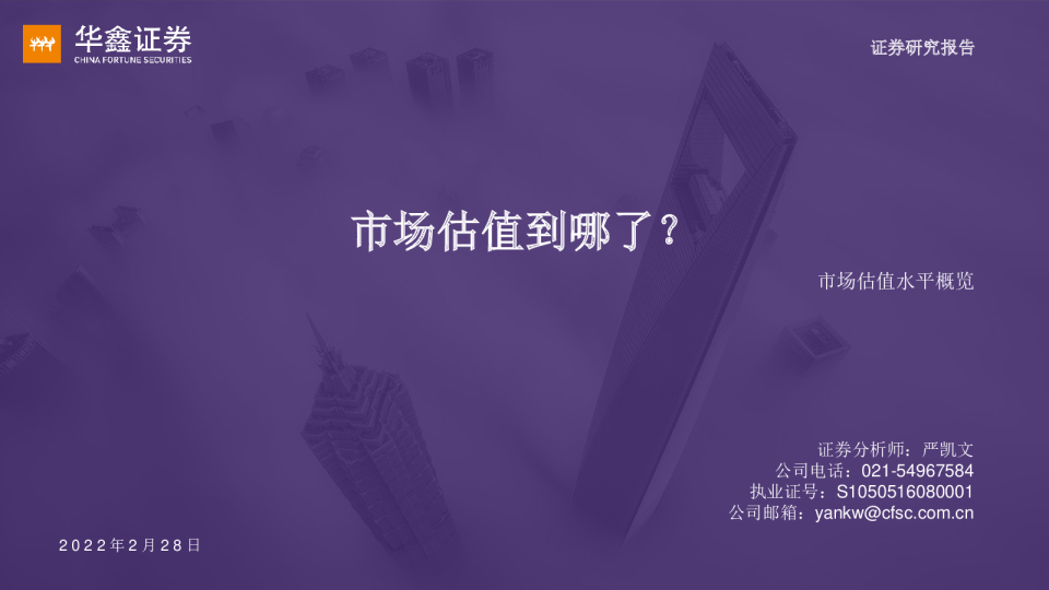 市场估值水平概览：市场估值到哪了？