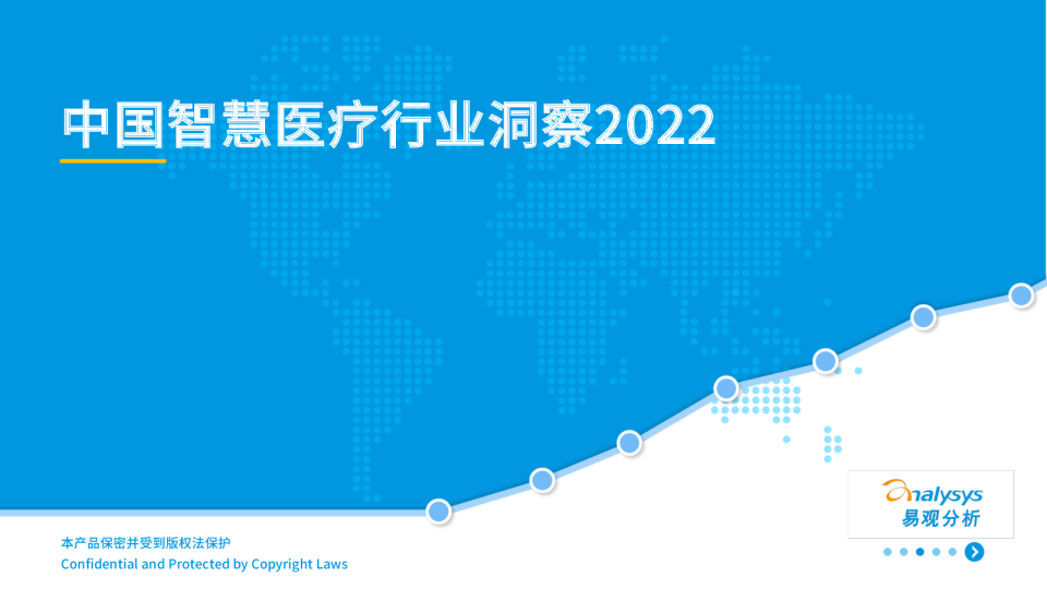 中国智慧医疗行业洞察2022