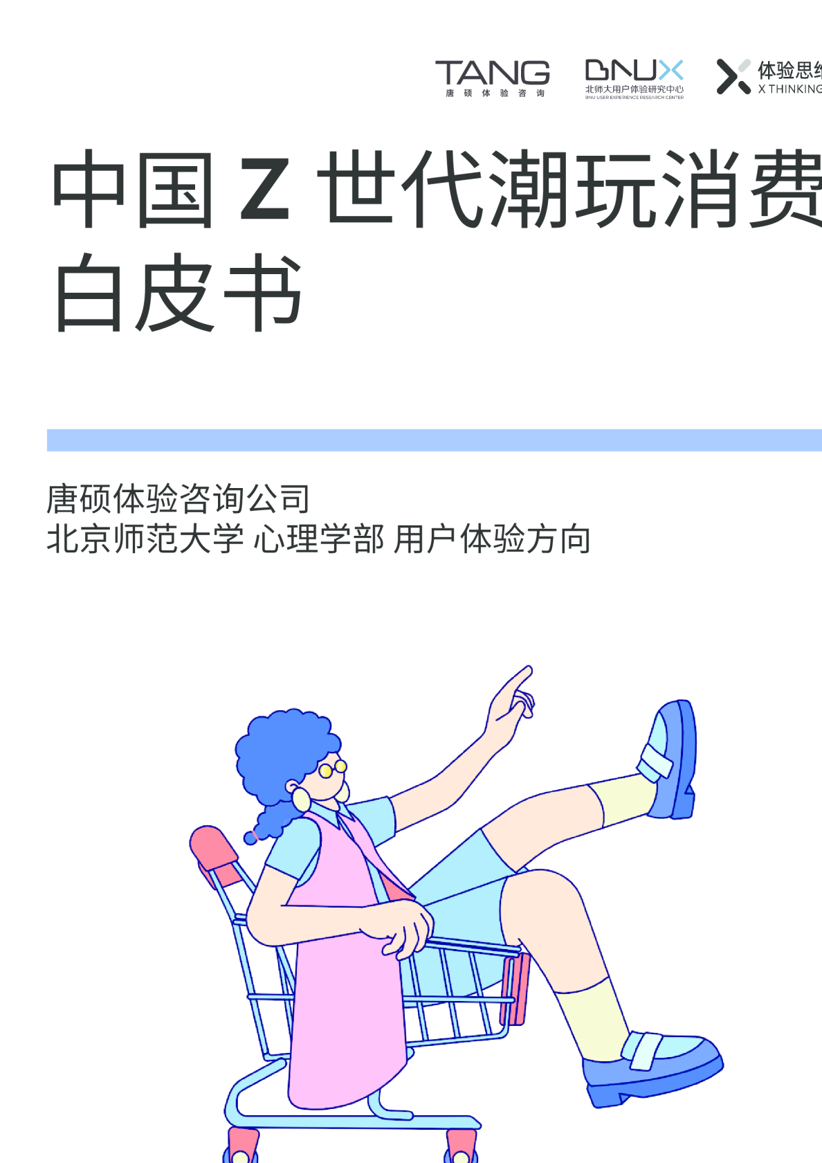 Z世代潮玩消费白皮书