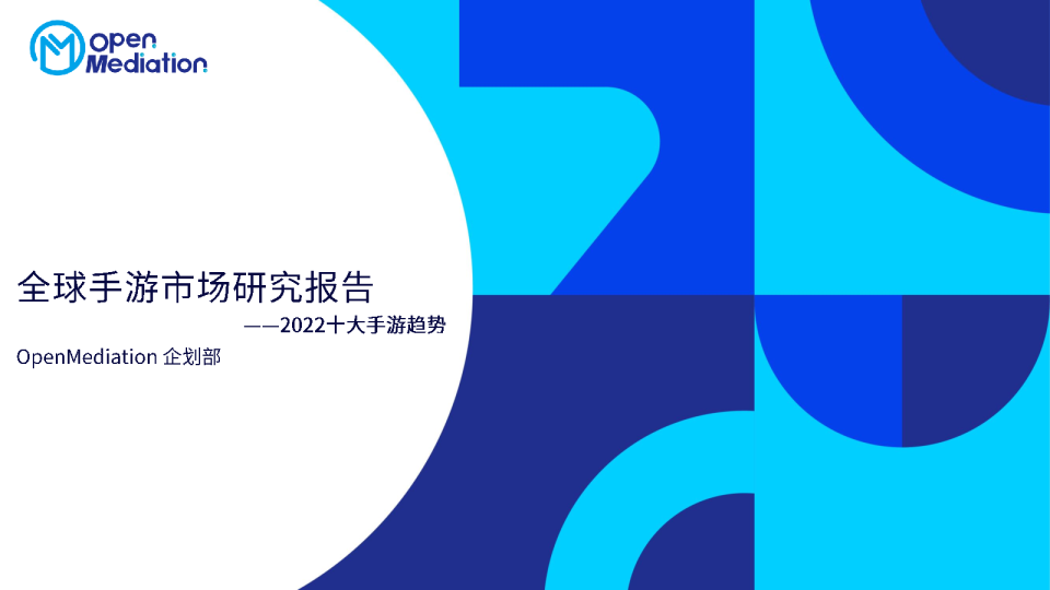 2022全球手游市场十大趋势