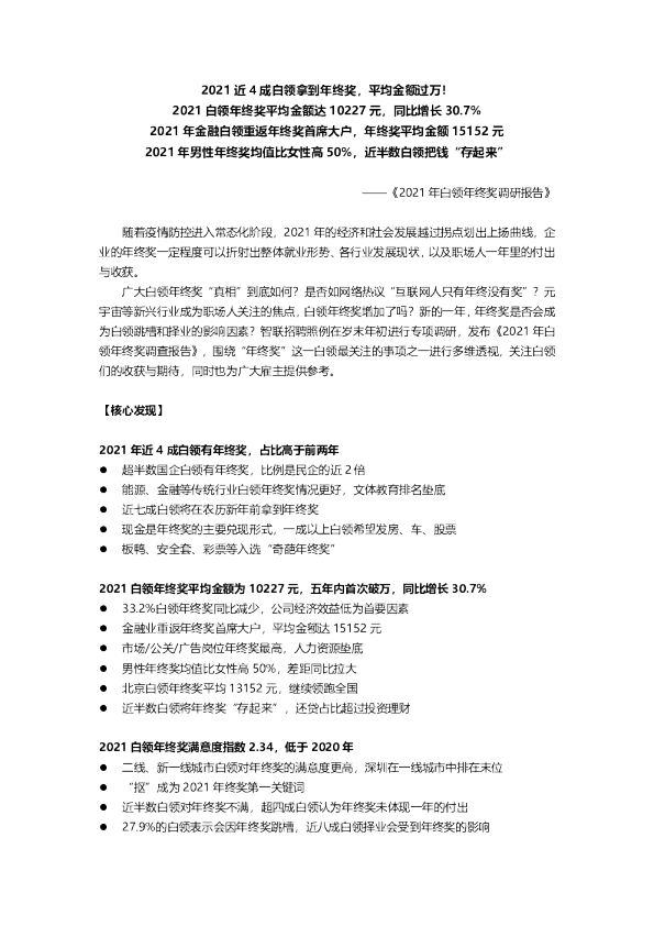 2021年白领年终奖调研报告