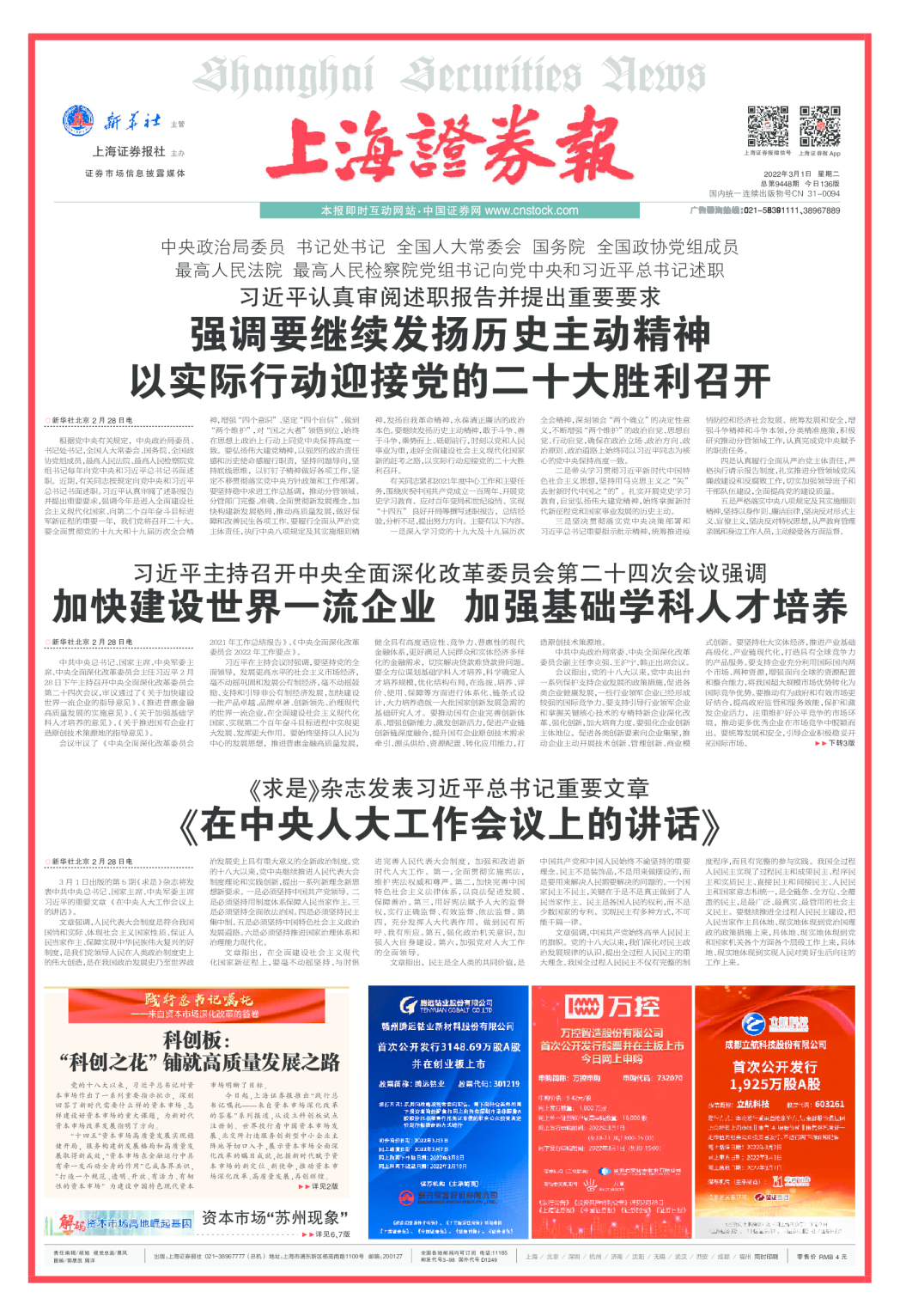 2022年3月1日报纸内容