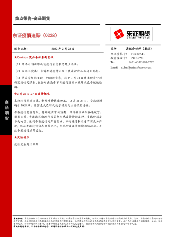 东证疫情追踪（0228）