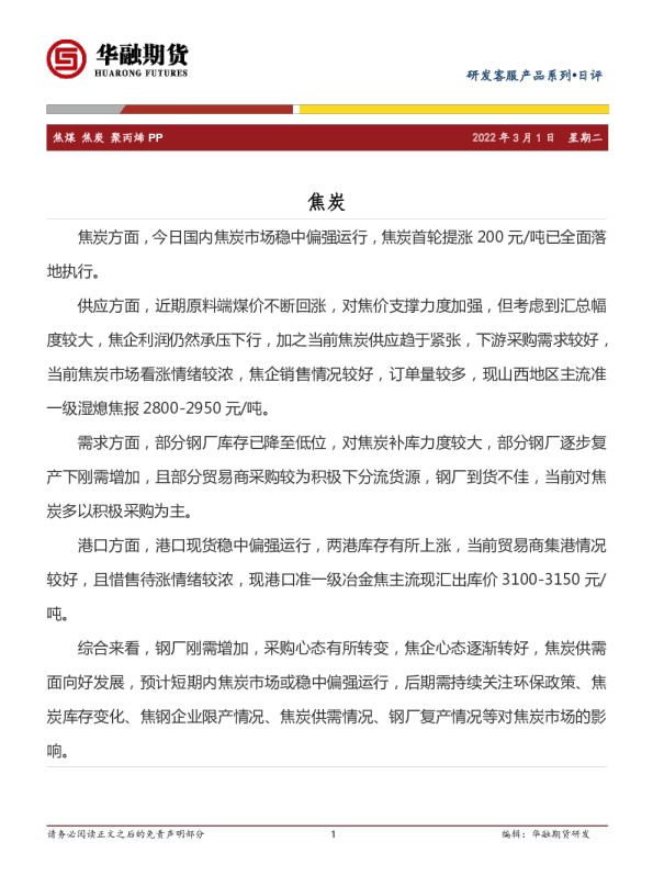 焦煤、焦炭、聚丙烯PP日评