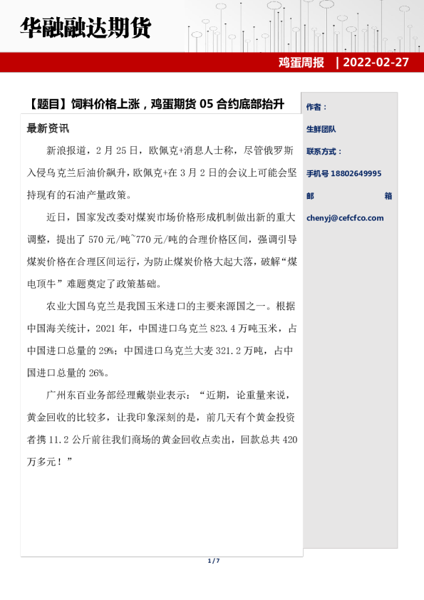 饲料价格上涨，鸡蛋期货05合约底部抬升