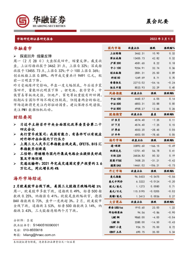 华融证券晨会纪要