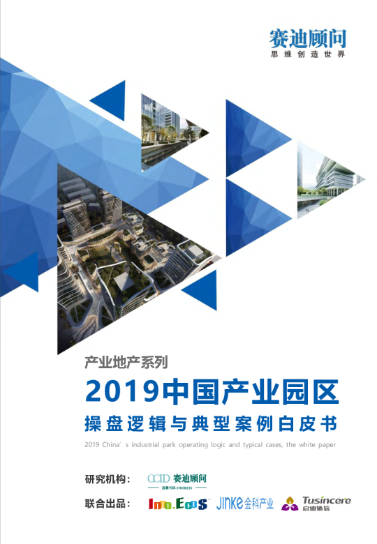 中国产业园区操盘逻辑及典型案例分析白皮书