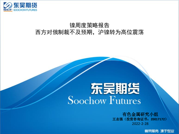 镍周度策略报告：西方对俄制裁不及预期，沪镍转为高位震荡