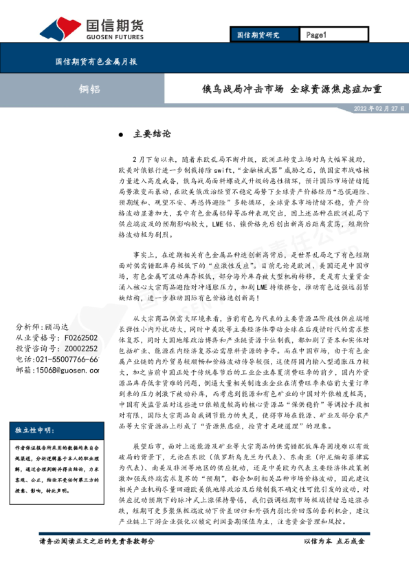 有色金属月报：俄乌战局冲击市场，全球资源焦虑症加重