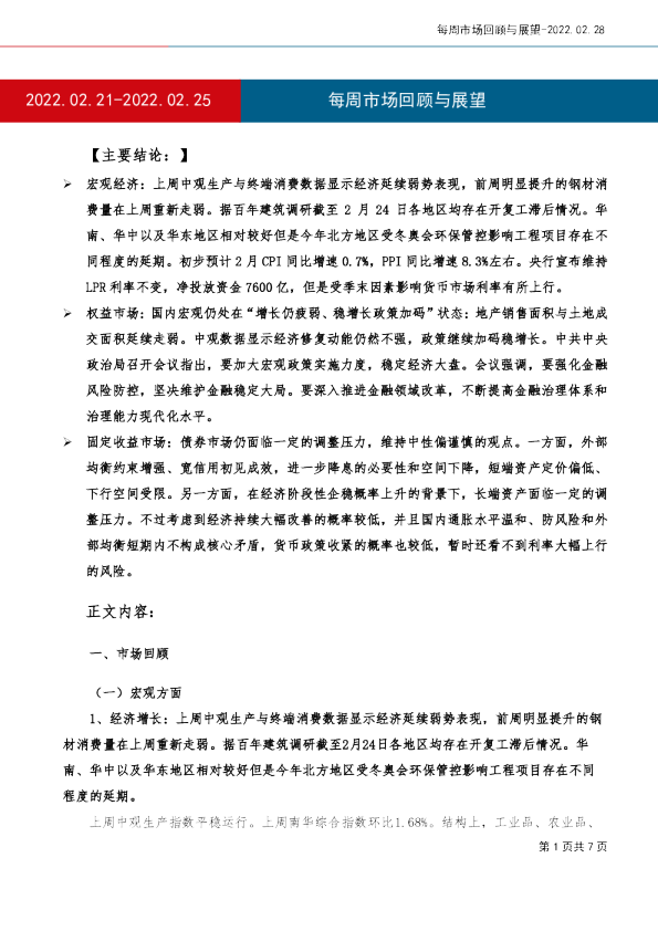 每周市场回顾与展望