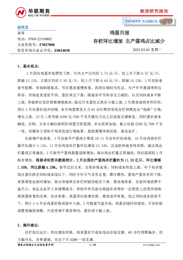 鸡蛋月报：存栏环比增加 主产蛋鸡占比减少