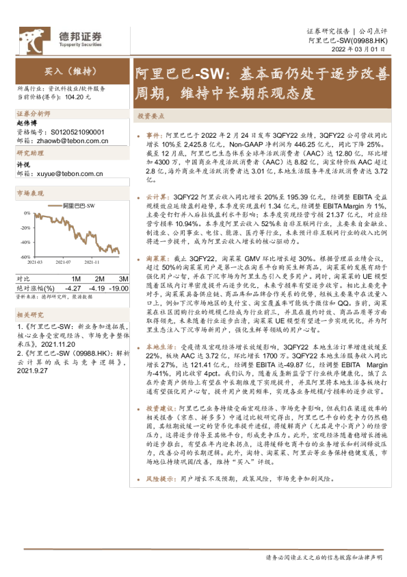 阿里巴巴-SW：基本面仍处于逐步改善周期，维持中长期乐观态度