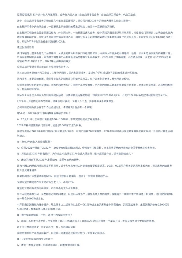 喜临门(603008)-交流纪要