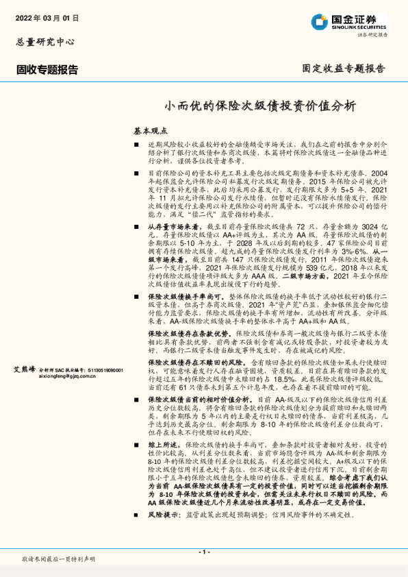 固定收益专题报告:小而优的保险次级债投资价值分析