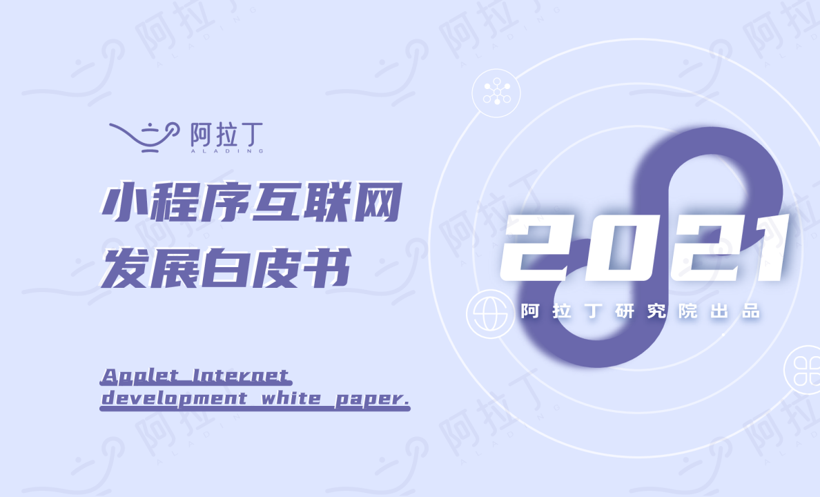 2021年度小程序互联网发展白皮书