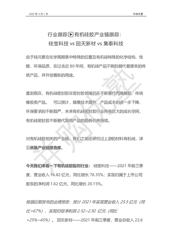 有机硅胶产业链跟踪：硅宝科技vs回天新材vs集泰科技