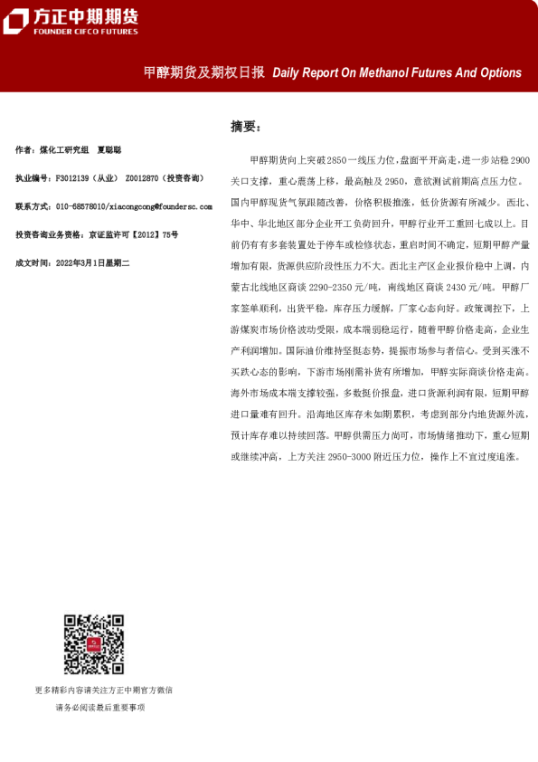 方正中期期货甲醇期货及期权日报