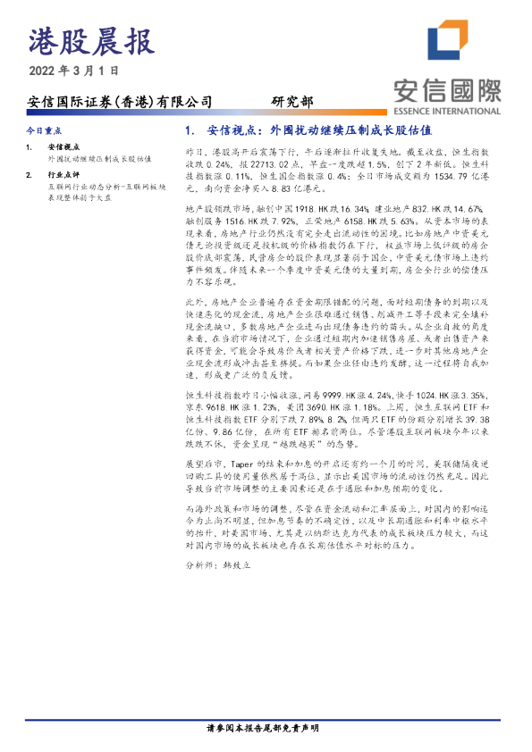 安信国际港股晨报