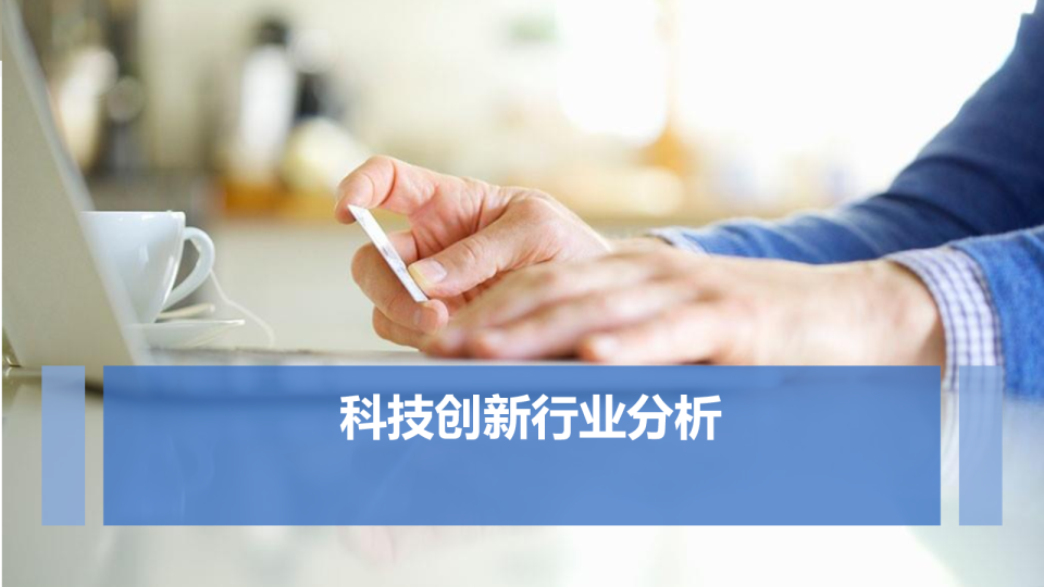 中国科技创新行业分析