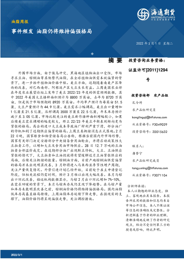 油脂周报：事件频发，油脂仍将维持偏强格局