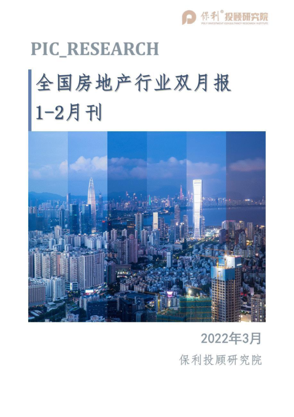 全国房地产行业双月报（12月刊）