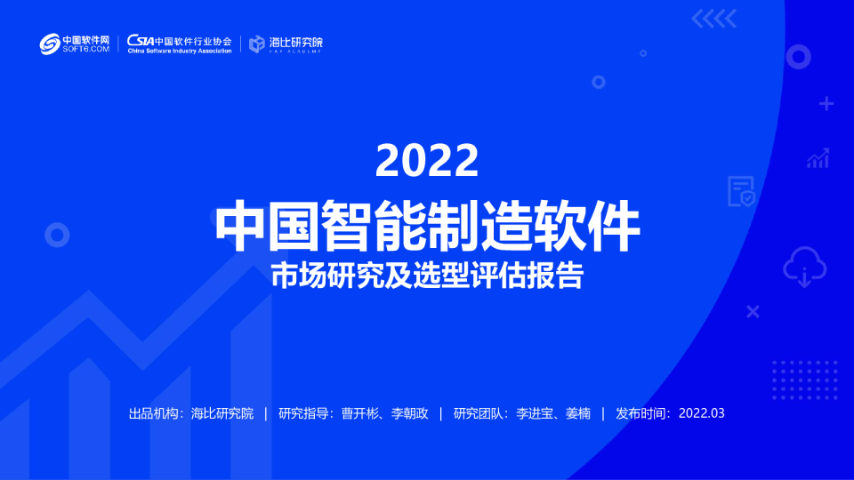 2022智能制造软件市场研究及选型评估报告