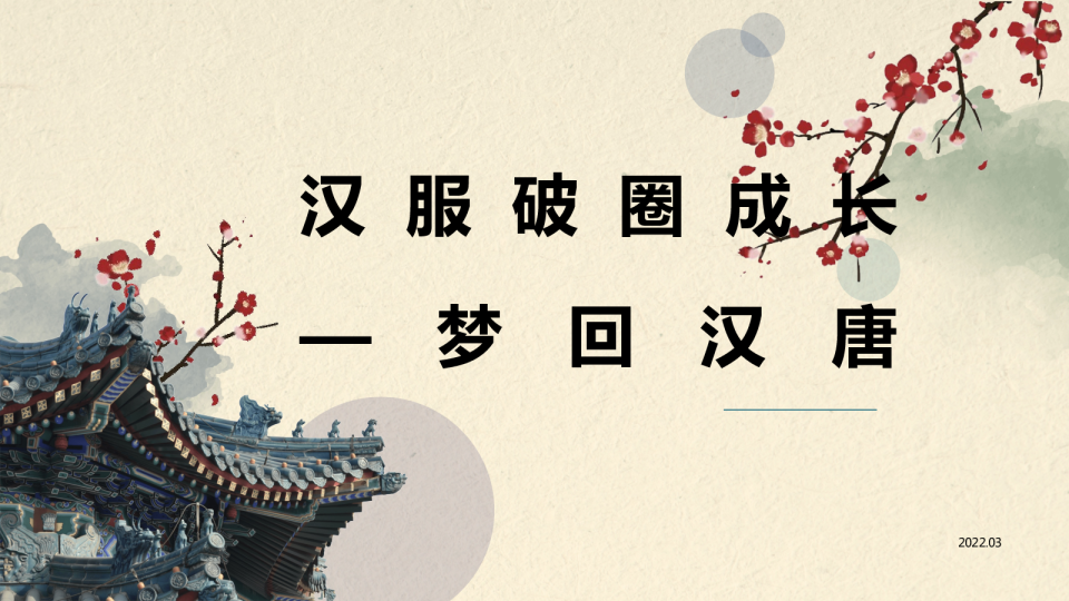 汉服破圈成长消费洞察