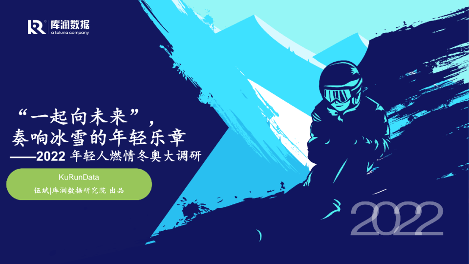 2022年冬奥会调研洞察