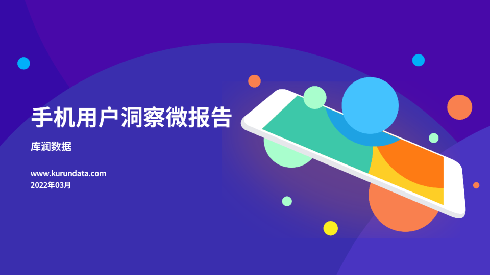 2022年手机用户洞察微报告