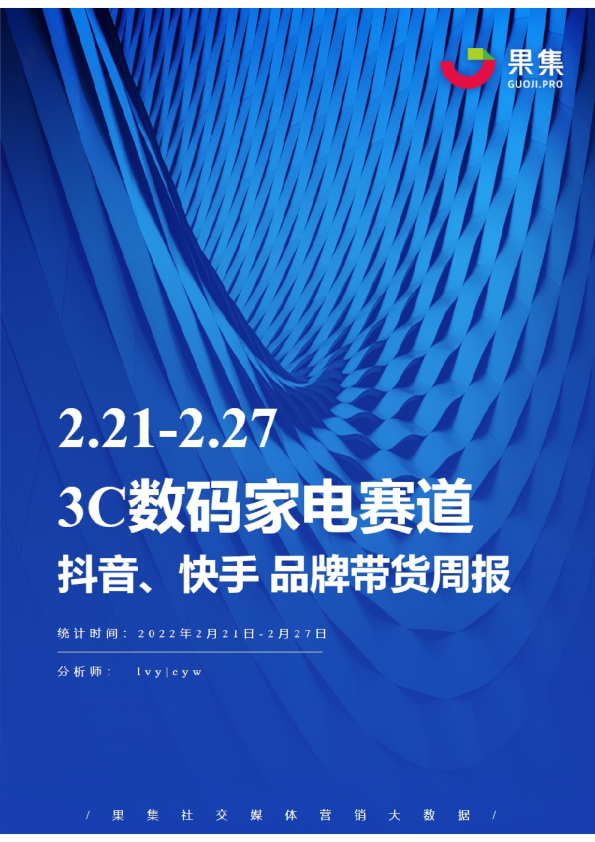 3C数码家电丨【02.21-02.27】抖快品牌电商带货周报