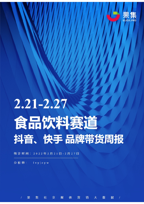 食品饮料丨【02.21-02.27】抖快品牌电商带货周报