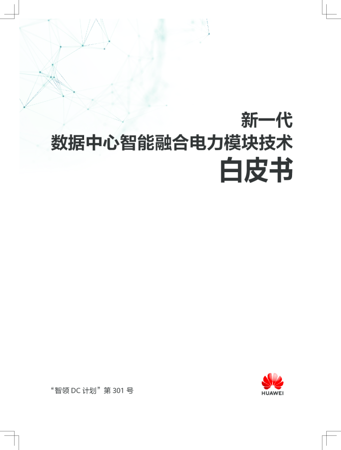 新一代数据中心智能融合电力模块技术白皮书