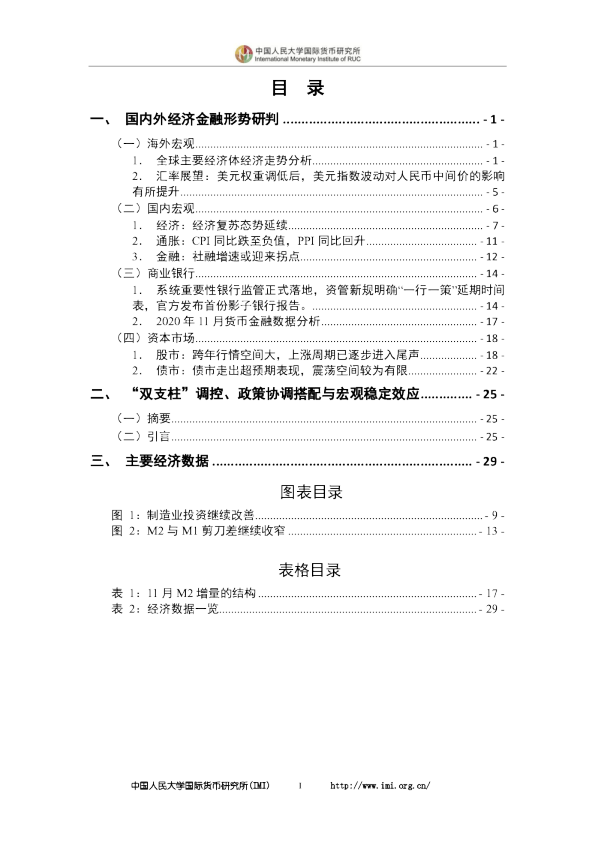 IMI宏观经济月度分析报告（第四十四期）-2021.1
