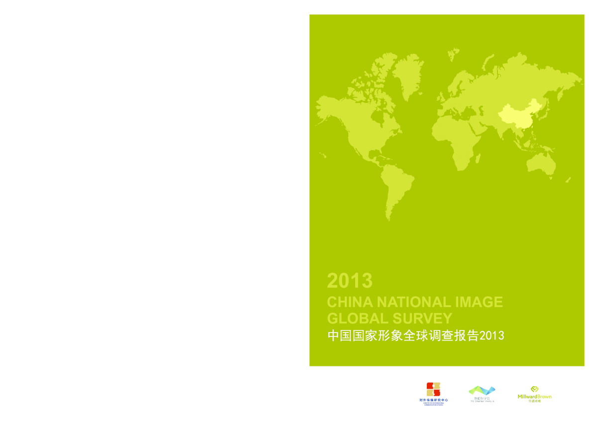 2013年中国国家形象全球调查报告