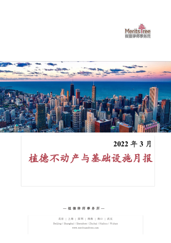 不动产与基础设施月报