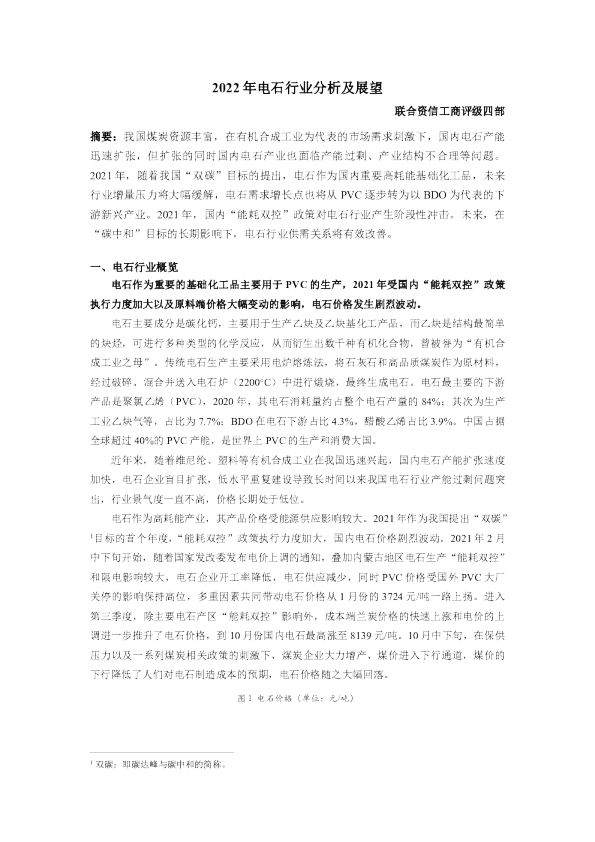 2022年电石行业分析及展望