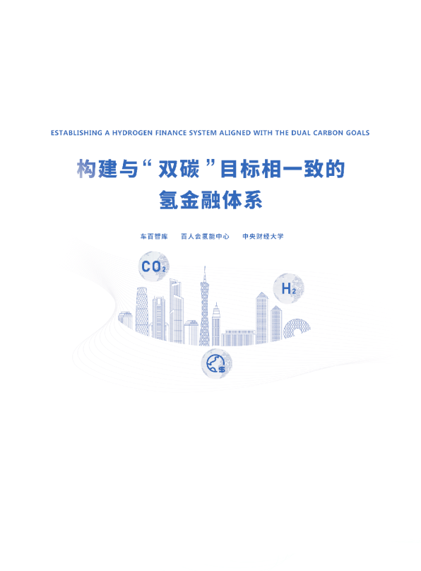 构建与“双碳”目标相一致的“氢金融”体系