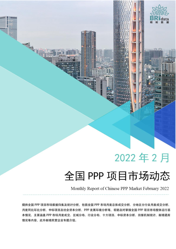 2022年2月全国PPP项目市场动态报告
