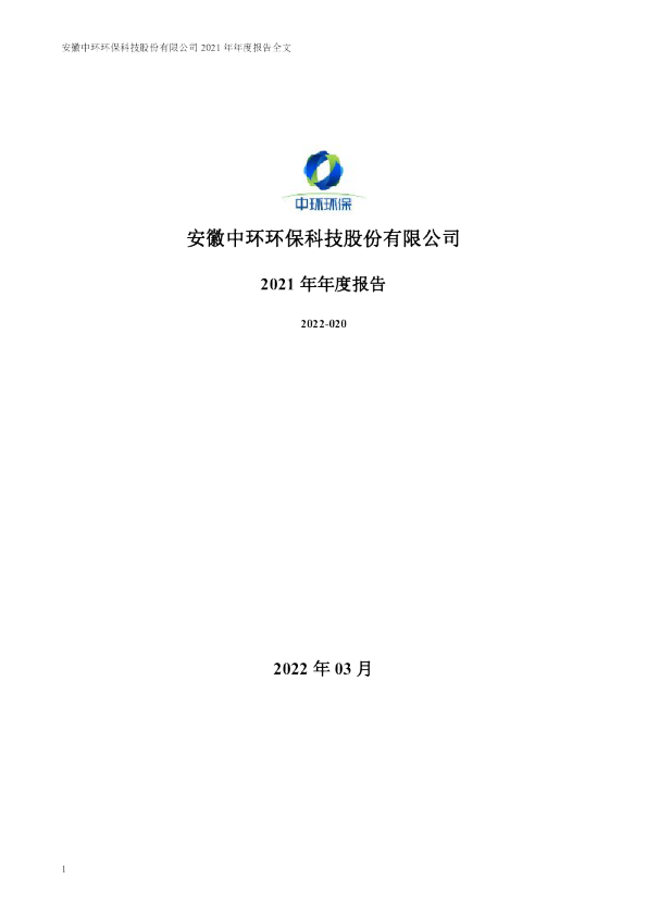 中环环保：2021年年度报告