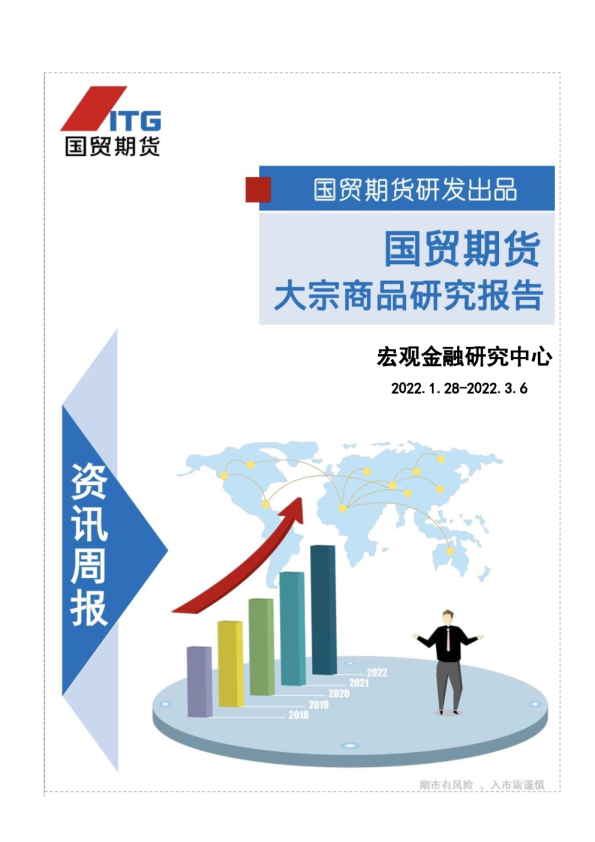 国贸期货大宗商品研究报告：宏观金融研究中心资讯周报