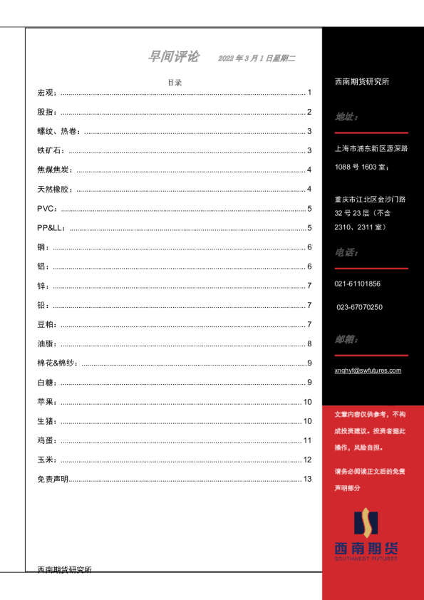 西南期货早间评论