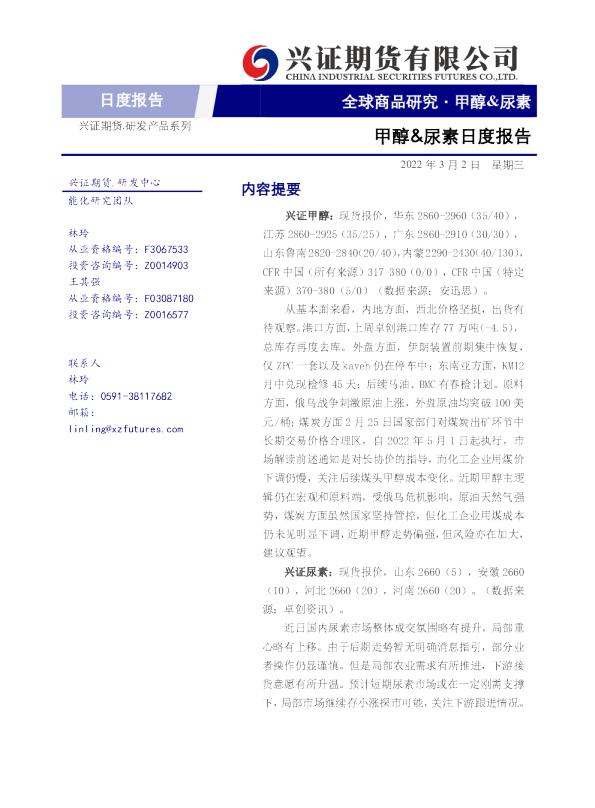 甲醇&尿素日度报告