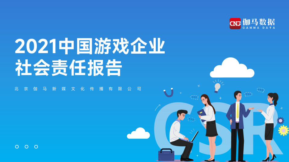 游戏行业：2021中国游戏企业社会责任报告